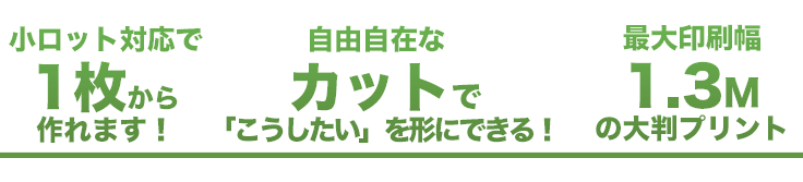 大判ステッカー３つのポイント